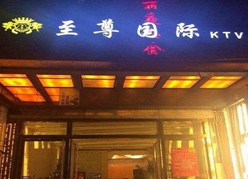 丘北哪个KTV少爷男模妹子服务好-至尊国际KTV消费价格服务点评