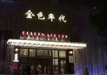 丘北KTV陪唱男公关哪家最便宜-金色年代KTV便宜消费点评